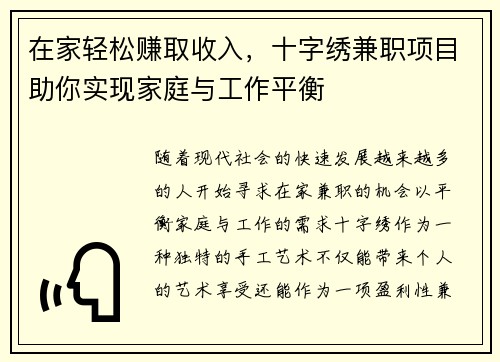 在家轻松赚取收入，十字绣兼职项目助你实现家庭与工作平衡