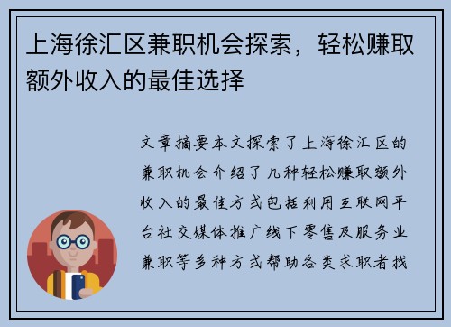 上海徐汇区兼职机会探索，轻松赚取额外收入的最佳选择