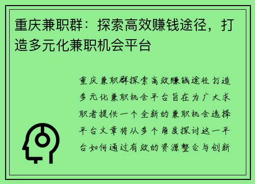 重庆兼职群：探索高效赚钱途径，打造多元化兼职机会平台