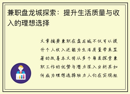 兼职盘龙城探索：提升生活质量与收入的理想选择