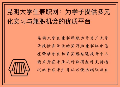 昆明大学生兼职网：为学子提供多元化实习与兼职机会的优质平台