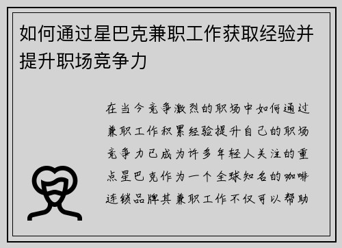 如何通过星巴克兼职工作获取经验并提升职场竞争力