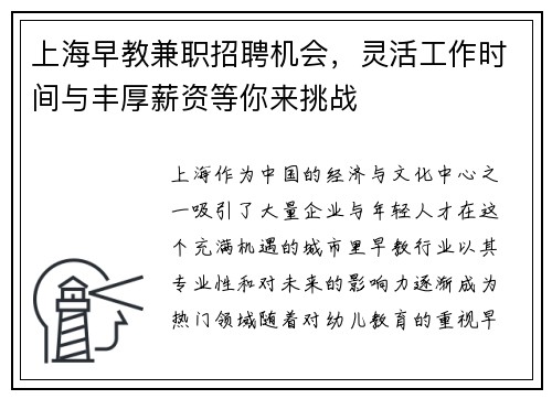 上海早教兼职招聘机会，灵活工作时间与丰厚薪资等你来挑战