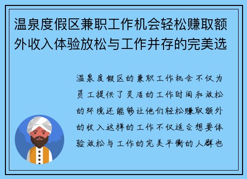 温泉度假区兼职工作机会轻松赚取额外收入体验放松与工作并存的完美选择