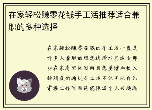 在家轻松赚零花钱手工活推荐适合兼职的多种选择