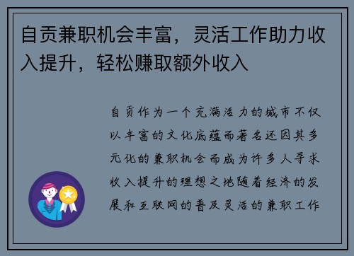 自贡兼职机会丰富，灵活工作助力收入提升，轻松赚取额外收入