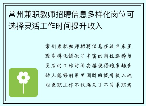 常州兼职教师招聘信息多样化岗位可选择灵活工作时间提升收入