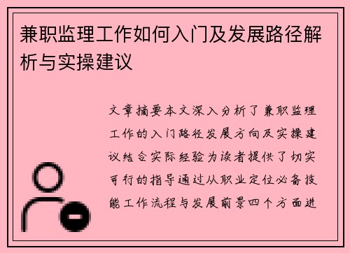 兼职监理工作如何入门及发展路径解析与实操建议