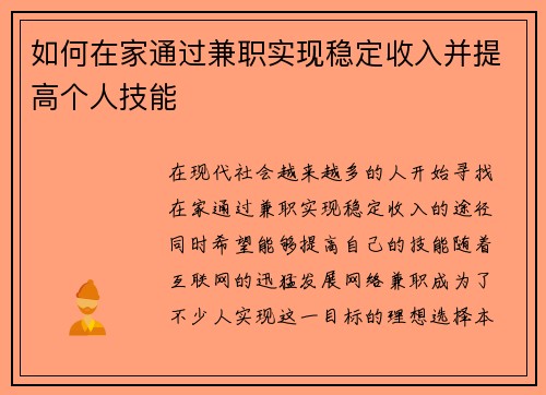 如何在家通过兼职实现稳定收入并提高个人技能