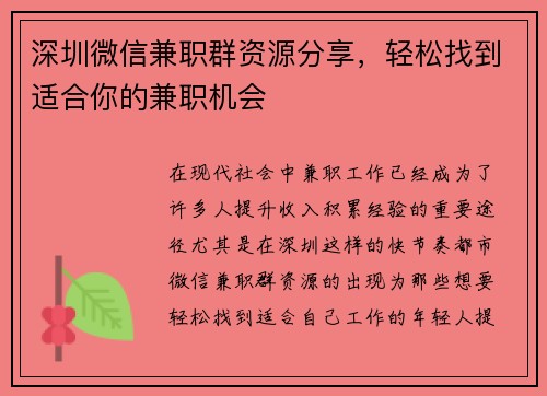 深圳微信兼职群资源分享，轻松找到适合你的兼职机会