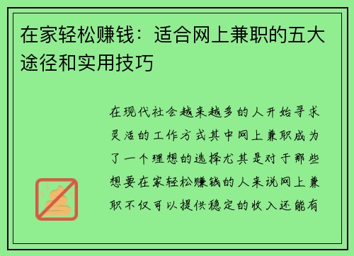 在家轻松赚钱：适合网上兼职的五大途径和实用技巧