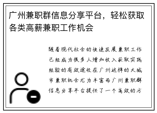 广州兼职群信息分享平台，轻松获取各类高薪兼职工作机会