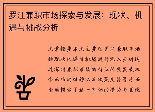 罗江兼职市场探索与发展：现状、机遇与挑战分析