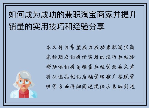 如何成为成功的兼职淘宝商家并提升销量的实用技巧和经验分享