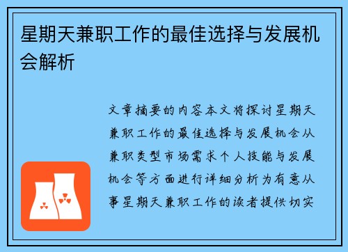 星期天兼职工作的最佳选择与发展机会解析