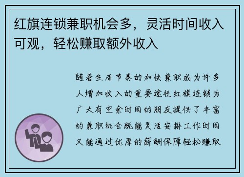 红旗连锁兼职机会多，灵活时间收入可观，轻松赚取额外收入