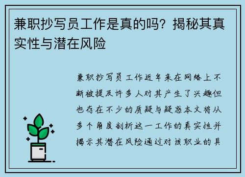 兼职抄写员工作是真的吗？揭秘其真实性与潜在风险