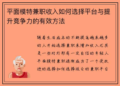 平面模特兼职收入如何选择平台与提升竞争力的有效方法