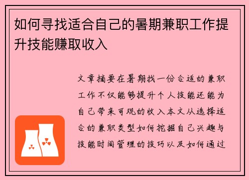 如何寻找适合自己的暑期兼职工作提升技能赚取收入