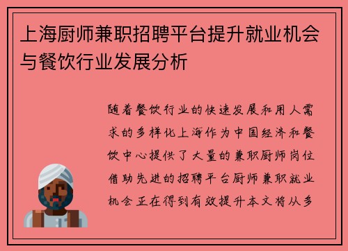 上海厨师兼职招聘平台提升就业机会与餐饮行业发展分析