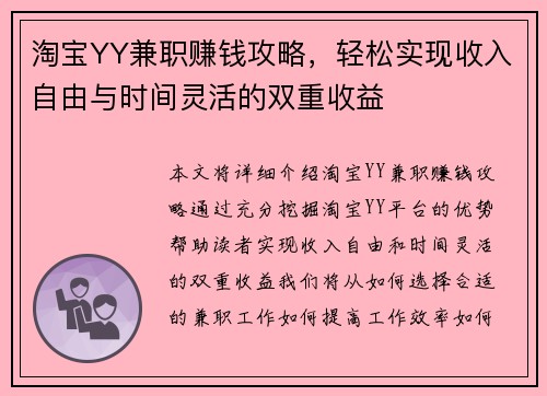 淘宝YY兼职赚钱攻略，轻松实现收入自由与时间灵活的双重收益