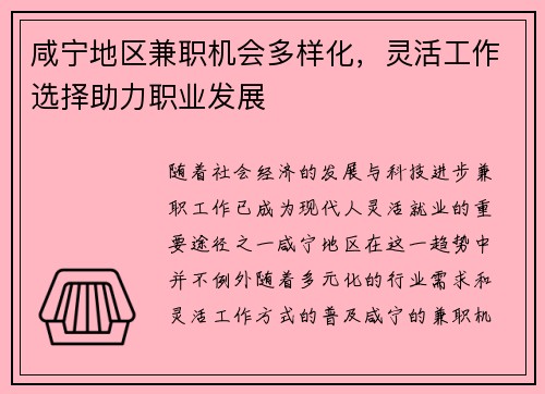 咸宁地区兼职机会多样化，灵活工作选择助力职业发展