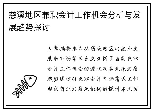 慈溪地区兼职会计工作机会分析与发展趋势探讨