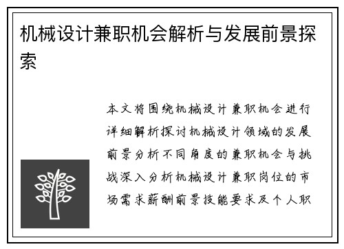 机械设计兼职机会解析与发展前景探索