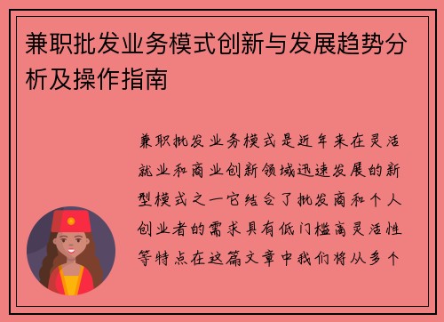 兼职批发业务模式创新与发展趋势分析及操作指南