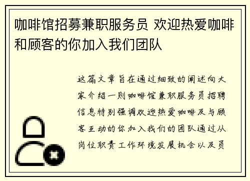 咖啡馆招募兼职服务员 欢迎热爱咖啡和顾客的你加入我们团队