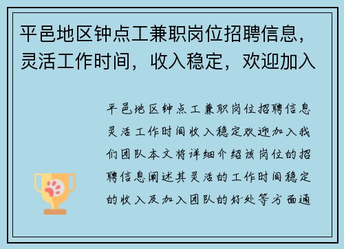 平邑地区钟点工兼职岗位招聘信息，灵活工作时间，收入稳定，欢迎加入我们团队