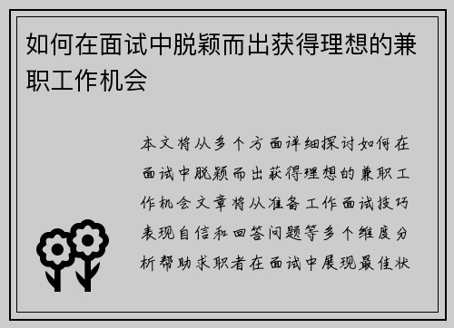 如何在面试中脱颖而出获得理想的兼职工作机会