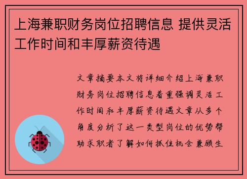 上海兼职财务岗位招聘信息 提供灵活工作时间和丰厚薪资待遇