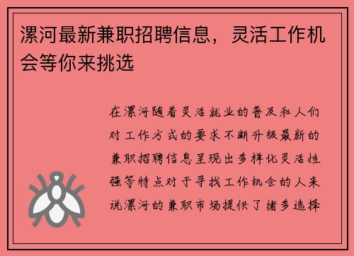 漯河最新兼职招聘信息，灵活工作机会等你来挑选