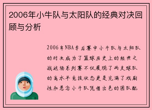2006年小牛队与太阳队的经典对决回顾与分析