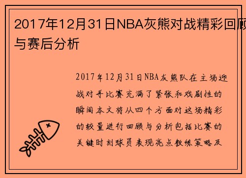 2017年12月31日NBA灰熊对战精彩回顾与赛后分析