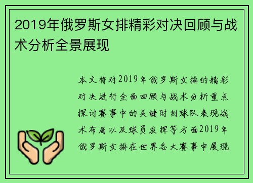 2019年俄罗斯女排精彩对决回顾与战术分析全景展现
