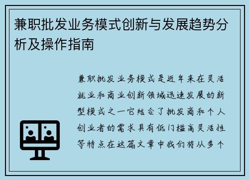 兼职批发业务模式创新与发展趋势分析及操作指南
