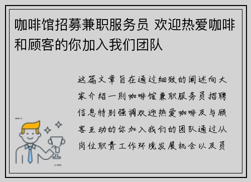 咖啡馆招募兼职服务员 欢迎热爱咖啡和顾客的你加入我们团队