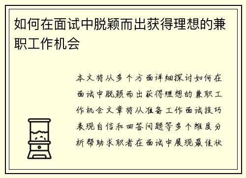 如何在面试中脱颖而出获得理想的兼职工作机会