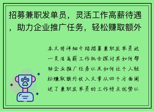 招募兼职发单员，灵活工作高薪待遇，助力企业推广任务，轻松赚取额外收入