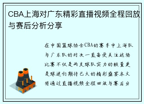 CBA上海对广东精彩直播视频全程回放与赛后分析分享