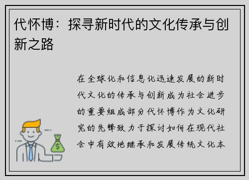 代怀博：探寻新时代的文化传承与创新之路