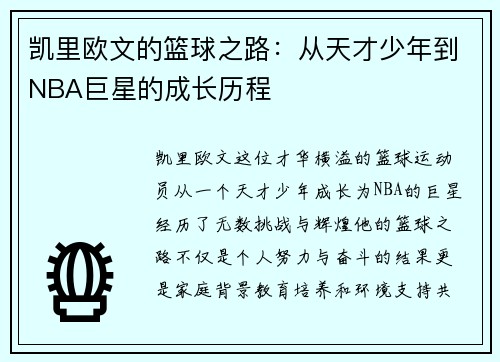 凯里欧文的篮球之路：从天才少年到NBA巨星的成长历程