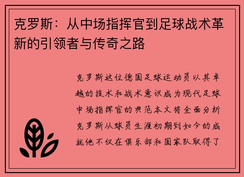 克罗斯：从中场指挥官到足球战术革新的引领者与传奇之路
