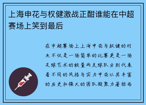 上海申花与权健激战正酣谁能在中超赛场上笑到最后
