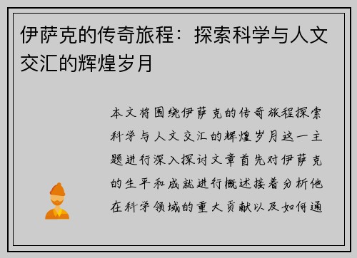 伊萨克的传奇旅程：探索科学与人文交汇的辉煌岁月