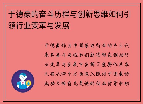 于德豪的奋斗历程与创新思维如何引领行业变革与发展