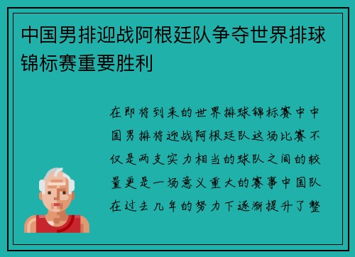 中国男排迎战阿根廷队争夺世界排球锦标赛重要胜利