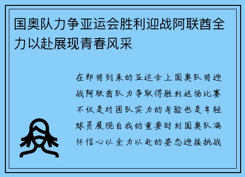 国奥队力争亚运会胜利迎战阿联酋全力以赴展现青春风采